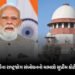PM મોદીના રાષ્ટ્રજોગ સંબોધનનો મામલો સુપ્રીમ કોર્ટ પહોંચ્યો, કોંગ્રેસ નેતાએ પિટિશન દાખલ કરી | SC Plea…