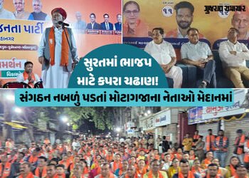 સુરતમાં ભાજપના નાકે દમ આવ્યો! ચૂંટણી ટાણે સંગઠન નબળું પડતાં ‘જૂના જોગીઓ’ને જનસભાઓમાં ઉતારવાની નોબત આ…