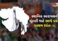 સ્થાનિક સ્વરાજ્યની ચૂંટણીના આજે સાંજે પ્રચાર પડઘમ શાંત | Campaigning for local government elections …