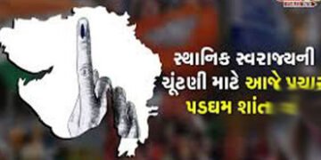 સ્થાનિક સ્વરાજ્યની ચૂંટણીના આજે સાંજે પ્રચાર પડઘમ શાંત | Campaigning for local government elections …