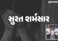 સુરતમાં 3 વર્ષની બાળકી સાથે દુષ્કર્મ કરનારાની ધરપકડ, અગાસી પર ચઢી ઘરમાં ઘૂસ્યો હતો | surat child Abu…