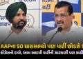 AAPના 50 ધારાસભ્યો પણ પાર્ટી છોડશે ! 7 સાંસદે આમ આદમી પાર્ટી છોડ્યા બાદ કોંગ્રેસનો દાવો | AAP Crisis…