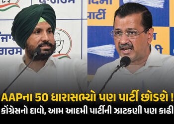 AAPના 50 ધારાસભ્યો પણ પાર્ટી છોડશે ! 7 સાંસદે આમ આદમી પાર્ટી છોડ્યા બાદ કોંગ્રેસનો દાવો | AAP Crisis…