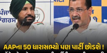 AAPના 50 ધારાસભ્યો પણ પાર્ટી છોડશે ! 7 સાંસદે આમ આદમી પાર્ટી છોડ્યા બાદ કોંગ્રેસનો દાવો | AAP Crisis…