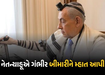 નેતન્યાહૂને કેન્સર ! પહેલીવાર હેલ્થ રિપોર્ટ જાહેર કર્યો , ડૉક્ટરોએ કહ્યું, ‘તેમની પાસે બે વિકલ્પ હતા…