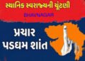 ભાવનગર મહાપાલિકા સહિતની સ્થાનિક સ્વરાજ્યની ચૂંટણીના પ્રચાર પડઘમ શાંત | Campaigning for local governm…