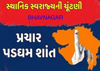 ભાવનગર મહાપાલિકા સહિતની સ્થાનિક સ્વરાજ્યની ચૂંટણીના પ્રચાર પડઘમ શાંત | Campaigning for local governm…