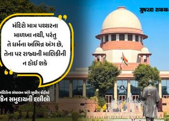 ‘મંદિરો અને ધાર્મિક સંસ્થાઓ પર રાજ્યની માલિકીની ન હોઈ શકે’, સુપ્રીમ કોર્ટમાં જૈન સમુદાયની મહત્ત્વની …