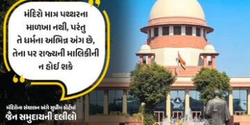 ‘મંદિરો અને ધાર્મિક સંસ્થાઓ પર રાજ્યની માલિકીની ન હોઈ શકે’, સુપ્રીમ કોર્ટમાં જૈન સમુદાયની મહત્ત્વની …