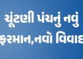 ક્રીમીનલ ઈતિહાસવાળા કાર્યકરને પણ ચૂંટણી એજન્ટ બનાવી શકાશે | A worker with a criminal history can als…