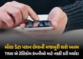 …તો ‘ડેટા પ્લાન’ મોંઘો થશે, ‘ઑન્લી વોઈસ-SMS પ્લાન’ સસ્તો થશે ! જાણો સરકારે ટેલીકૉમ કંપનીઓને શું કર…