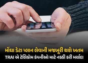 …તો ‘ડેટા પ્લાન’ મોંઘો થશે, ‘ઑન્લી વોઈસ-SMS પ્લાન’ સસ્તો થશે ! જાણો સરકારે ટેલીકૉમ કંપનીઓને શું કર…