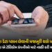 …તો ‘ડેટા પ્લાન’ મોંઘો થશે, ‘ઑન્લી વોઈસ-SMS પ્લાન’ સસ્તો થશે ! જાણો સરકારે ટેલીકૉમ કંપનીઓને શું કર…