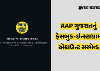 Metaએ ‘આપ’ ગુજરાતના ફેસબુક-ઇન્સ્ટાગ્રામ એકાઉન્ટ બ્લોક કર્યા, જાણો કયા કારણે થઈ કાર્યવાહી | Meta Bloc…