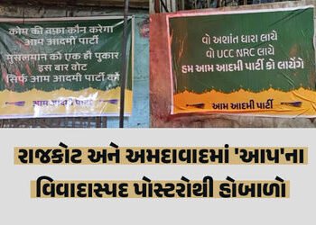 ગુજરાત સ્થાનિક સ્વરાજની ચૂંટણી પહેલા પોસ્ટર વિવાદ, રાજકોટ અને અમદાવાદમાં ‘આપ’ના વિવાદાસ્પદ બેનરોના ક…