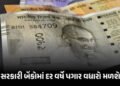 બેન્કિંગ સેક્ટરમાં મોટો ફેરફાર: હવે સરકારી બેંકોમાં દર વર્ષે પગાર વધારો મળશે, નાણા મંત્રાલયે સમયમર્ય…