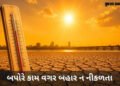 ગુજરાતમાં કાળઝાળ ગરમીનો પ્રકોપ: રાજકોટ સહિતના જિલ્લાઓમાં ‘યલો ઍલર્ટ’, હવામાન વિભાગની આગાહી | Gujarat…