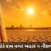 ગુજરાતમાં કાળઝાળ ગરમીનો પ્રકોપ: રાજકોટ સહિતના જિલ્લાઓમાં ‘યલો ઍલર્ટ’, હવામાન વિભાગની આગાહી | Gujarat…