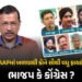 આમ આદમી પાર્ટીમાં બળવાથી ભાજપ કરતાં કોંગ્રેસને વધુ ફાયદો? આ રાજ્યોમાં ‘જેકપોટ’ લાગી શકે | AAP Crisis…