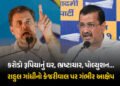 ‘વેગન-આર લઈને આવ્યા અને સીધા શીશમહેલ પહોંચી ગયા’, રાહુલ ગાંધીના કેજરીવાલ પર પ્રહાર | Rahul Gandhi Sl…