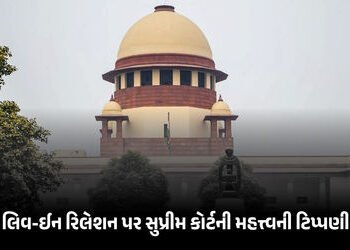 15 વર્ષ સાથે રહ્યા, સંતાન પણ છે; તો હવે દુષ્કર્મનો આરોપ કેમ?, લિવ-ઈન રિલેશન પર સુપ્રીમ કોર્ટની વેધક …