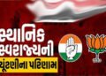 પરિવર્તન કે પુનરાવર્તન ? સ્થાનિક સ્વરાજ્યના જનાદેશની આજે ફાઈનલ | Change or repetition The final vote…