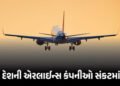 એરલાઇન્સ કંપનીઓ પર ATF સંકટ, FIAએ ચેતવણી આપતાં કહ્યું, ‘જો સ્થિતિ નહીં સુધરે તો…’ | Airline Crisis…