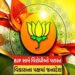જિલ્લાની ચૂંટણીમાં ભાજપની સુનામી : 308 બેઠકમાં કમળને જીતનો કળશ | BJP’s tsunami in district elections…