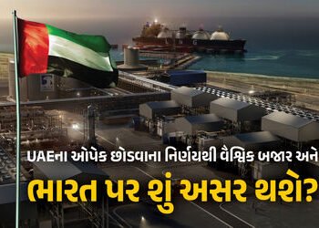 ભારતને મળશે સસ્તું પેટ્રોલ-ડીઝલ! પાકિસ્તાનને ઝટકો: UAEની ઓપેક છોડવાની જાહેરાતથી કોને કોને ફાયદો? | U…