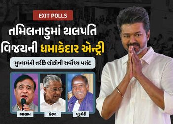 ચૂંટણી સર્વેક્ષણ : થલપતિ વિજયની એન્ટ્રી, હિમંતાનો દબદબો, જાણો 4 રાજ્યોમાં CM પદ માટે કોણ છે પહેલી પસ…