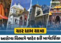 ચાર ધામ યાત્રાએ જતાં હો તો આ જરૂર વાંચી લો, આરોગ્ય વિભાગે જાહેર કરી માર્ગદર્શિકા | Char Dham Yatra 2…
