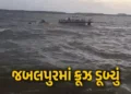 VIDEO : જબલપુરમાં મોટી દુર્ઘટના: 30 પર્યટકો લઈ જતું ક્રૂઝ બરગી ડેમમાં ડૂબ્યું, અત્યાર સુધીમાં 6ના મૃ…