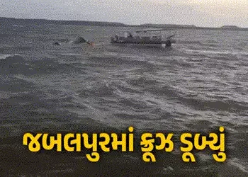 VIDEO : જબલપુરમાં મોટી દુર્ઘટના: 30 પર્યટકો લઈ જતું ક્રૂઝ બરગી ડેમમાં ડૂબ્યું, અત્યાર સુધીમાં 6ના મૃ…