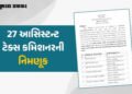 ગાંધીનગર: રાજ્ય નાણા વિભાગે 27 આસિસ્ટન્ટ ટેક્સ કમિશનરની કરી નિમણૂક, જુઓ યાદી | Gujarat Finance Dept …