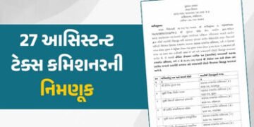 ગાંધીનગર: રાજ્ય નાણા વિભાગે 27 આસિસ્ટન્ટ ટેક્સ કમિશનરની કરી નિમણૂક, જુઓ યાદી | Gujarat Finance Dept …