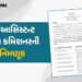 ગાંધીનગર: રાજ્ય નાણા વિભાગે 27 આસિસ્ટન્ટ ટેક્સ કમિશનરની કરી નિમણૂક, જુઓ યાદી | Gujarat Finance Dept …