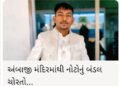 અંબાજી – અંબાજી મંદિરનો કથળતો જતો વહીવટ,નાની માછલી પકડાઈ મગર મચ્છ બચી ગયા!!.