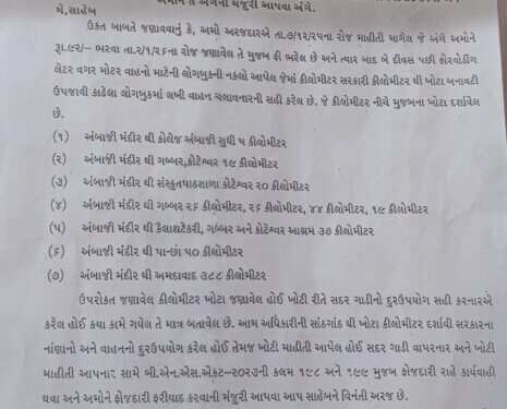 અંબાજી – જાહેર માહિતી અધિકારી દ્વારા ખોટી માહિતી આપવા બાબતે ફોજદારી કેસ કરવા મંજૂરી માંગતા અરજદાર.