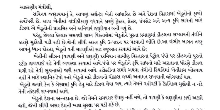 ખેતીકામ માટે ખેડૂતોને પૂરતા અને સમયસર ડીઝલ પુરવઠો પૂરો પાડવા માંગ