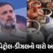 ‘પહેલી સ્ટ્રાઇક ગેસ પર, હવે પેટ્રોલ-ડીઝલનો વારો..’, LPGમાં ભાવ વધારા મુદ્દે રાહુલ ગાંધીએ સરકારને ઘેર…