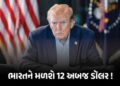 અમેરિકાથી આવશે અબજો ડૉલર! 11 મેથી ટૅરિફ રિફંડ, જાણો ભારતને મળશે કેટલા હજાર કરોડ | Us To Refund 166 B…