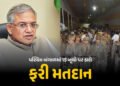 પશ્ચિમ બંગાળમાં 15 બૂથ પર આવતીકાલે ફરી મતદાન, ગરબડની ફરિયાદો બાદ ચૂંટણી પંચનો નિર્ણય | EC Orders Re …