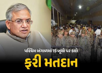 પશ્ચિમ બંગાળમાં 15 બૂથ પર આવતીકાલે ફરી મતદાન, ગરબડની ફરિયાદો બાદ ચૂંટણી પંચનો નિર્ણય | EC Orders Re …
