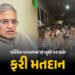 પશ્ચિમ બંગાળમાં 15 બૂથ પર આવતીકાલે ફરી મતદાન, ગરબડની ફરિયાદો બાદ ચૂંટણી પંચનો નિર્ણય | EC Orders Re …