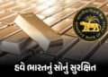 વિશ્વમાં સંકટ વચ્ચે ભારતે ‘ગોલ્ડ પોલિસી’ બદલી ! વિદેશથી 104 ટન સોનું પરત લવાયું, RBIનો રિપોર્ટ | Ind…