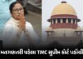 મતગણતરી પહેલા TMCને આશંકા ! ચૂંટણી પંચના નિર્ણય વિરુદ્ધ સુપ્રીમ કોર્ટમાં કરી અરજી | TMC Moves Suprem…