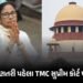 મતગણતરી પહેલા TMCને આશંકા ! ચૂંટણી પંચના નિર્ણય વિરુદ્ધ સુપ્રીમ કોર્ટમાં કરી અરજી | TMC Moves Suprem…