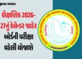 વર્ષ 2026-27નું શૈક્ષણિક કેલેન્ડર જાહેર: બોર્ડની પરીક્ષા વહેલી યોજાશે, જાણો વેકેશન અને રજાઓ સહિતની વ…