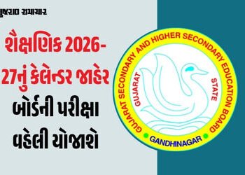વર્ષ 2026-27નું શૈક્ષણિક કેલેન્ડર જાહેર: બોર્ડની પરીક્ષા વહેલી યોજાશે, જાણો વેકેશન અને રજાઓ સહિતની વ…