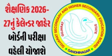 વર્ષ 2026-27નું શૈક્ષણિક કેલેન્ડર જાહેર: બોર્ડની પરીક્ષા વહેલી યોજાશે, જાણો વેકેશન અને રજાઓ સહિતની વ…
